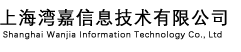 上海湾嘉信息技术有限公司